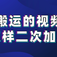 搬运的视频怎样二次加工不算违规行为？10个技巧分享