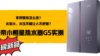 燃气热水器新品首发华帝小恒星热水器G5 ，智能恒压+恒温，还节能省电费、噪音降低到40dB