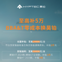 昊铂HT/GT推限时购车优惠政策，至高补贴50000元