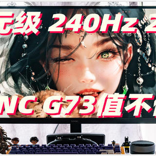 千元级最适合学生党的240Hz超高刷2K电竞游戏显示器？SANC G73究竟值不值？