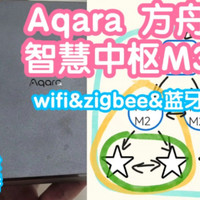 绿米Aqara方舟智慧中枢M3及方舟技术2.0解析，目前我觉得最强的一套本地方案，没有之一。