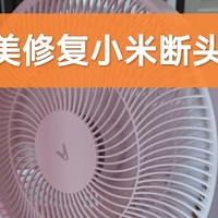 小米云米智能变频风扇是断头扇？完美修复指南请查收！