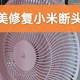 小米云米智能变频风扇是断头扇？完美修复指南请查收！