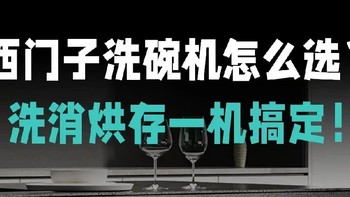 西门子洗碗机选购指南：适合你的那一款在哪里？