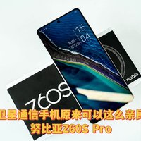 卫星通信手机原来价格可以这么亲民——努比亚Z60S Pro，性价比汁子浇给