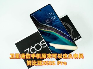 卫星通信手机原来价格可以这么亲民——努比亚Z60S Pro，性价比汁子浇给