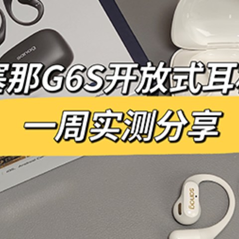 轻盈舒适、音质出众，学生党和运动达人的理想耳机推荐——塞那 G6S 蓝牙耳机一周评测分享