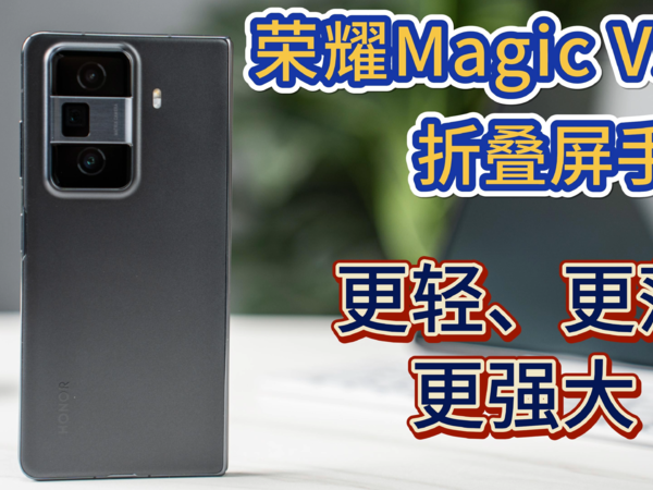 荣耀Magic Vs3：轻薄与体验全面升级