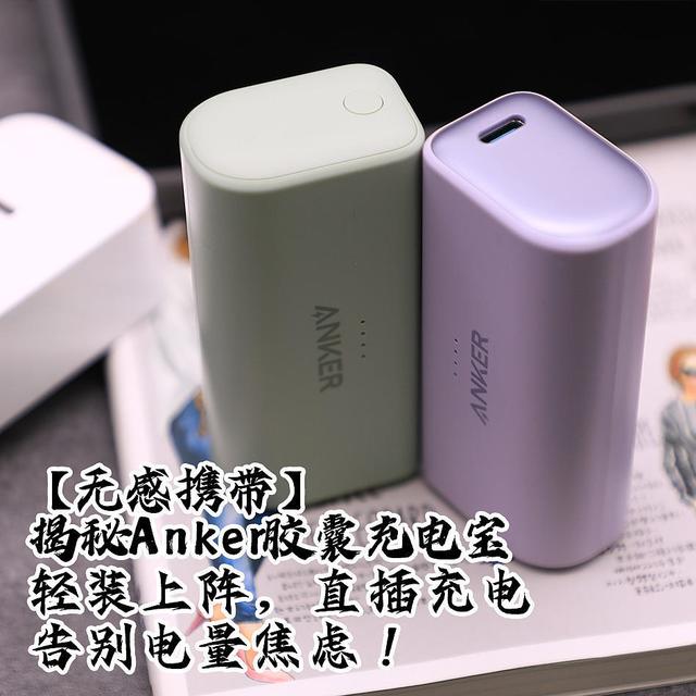 【无感携带】揭秘Anker胶囊充电宝：轻装上阵，直插充电，告别电量焦虑！