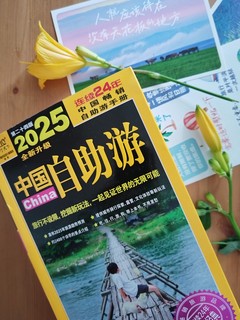 《2025中国自助游》，一本让人心动不已的旅行指南