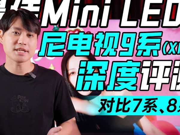 「最佳Mini LED？」索尼电视9系深度评测！