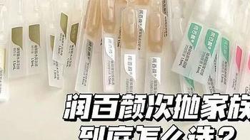 润百颜热门次抛精华该如何选择