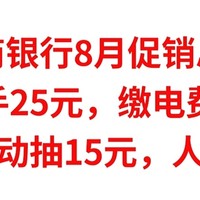 招商银行8月促销总汇，实测到手25元，缴电费送10元，参加活动抽15元，人人有份，