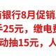 招商银行8月促销总汇，实测到手25元，缴电费送10元，参加活动抽15元，人人有份，