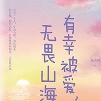 有幸被爱，无畏山海