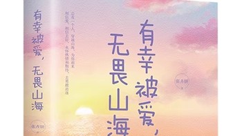 有幸被爱，无畏山海