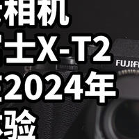 老相机 富士X-T2 在2024年体验