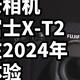 老相机 富士X-T2 在2024年体验