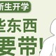 上大学不是搬家，这些东西真的不用带