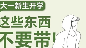 上大学不是搬家，这些东西真的不用带