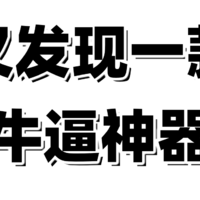 免费！免费！太强了！效率提升50倍！自媒体人必备神器，提高生产力必备神器