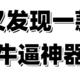 免费！免费！太强了！效率提升50倍！自媒体人必备神器，提高生产力必备神器