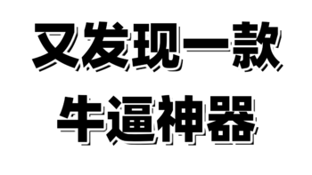 免费！免费！太强了！效率提升50倍！自媒体人必备神器，提高生产力必备神器