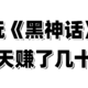 啊！玩《黑神话》还能赚钱？当然，有主播已经赚了几十万｜这里汇聚《黑神话·悟空》10几种赚钱的方法