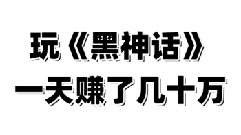 啊！玩《黑神话》还能赚钱？当然，有主播已经赚了几十万｜这里汇聚《黑神话·悟空》10几种赚钱的方法