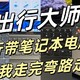 【出门大师】二：旅行带笔记本电脑？你看我走完弯路走直路