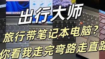 【出门大师】二：旅行带笔记本电脑？你看我走完弯路走直路