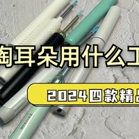 给儿童掏耳朵用什么工具好？2024四款精品合集汇总