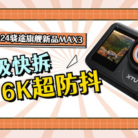 不到Gopro12一半的价格能不能做到80%成像效果呢--骁途MAX3