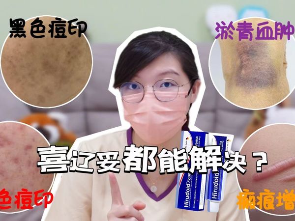 皮肤科“小神药”喜辽妥，真有那么神奇吗？