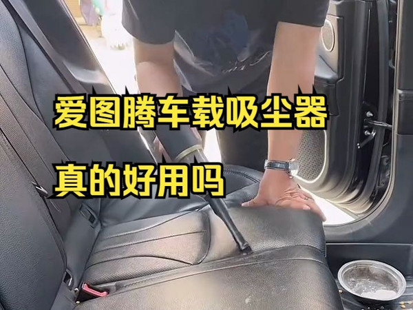 爱图腾车载吸尘器真的好用吗