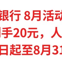 工商银行8月活动总汇，实测到手20元，即日起至8月31日，人人有份，不要错过了