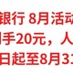 工商银行8月活动总汇，实测到手20元，即日起至8月31日，人人有份，不要错过了