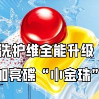 洗碗凝珠竟有大奥秘！品质生活的满分之选—finish亮碟量子极净“小金珠”，快来众测体验吧！