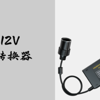 220V转12V 车载电源转换器-适配器