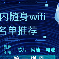 "年度最火随身WiFi盘点，百元内解决你所有网络烦恼！"公认最好用的平价随身wifi！