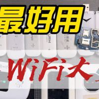 随身WiFi选购全攻略：五大品牌深度实测！哪款才是心目中的最佳选择？随身wifi推荐第一名！