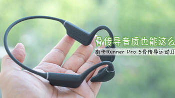 骨传导音质也能这么好？NANK南卡Runner Pro 5骨传导运动耳机体验-为运动而生！