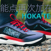 技能点再次加在了速度——HOKA TECTON X 3