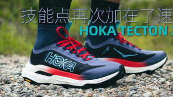 技能点再次加在了速度——HOKA TECTON X 3