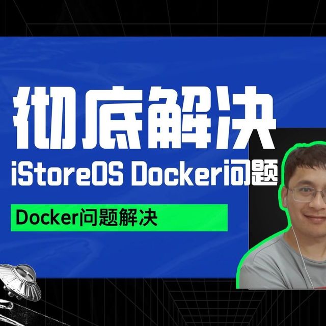 彻底解决 iStoreOS Docker 问题！