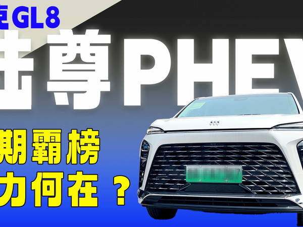 试驾别克GL8陆尊PHEV，动力强“，混”得好