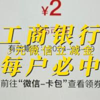 工商银行报水每户必中3元微信立减金