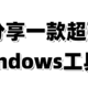 免费！免费！免费！Windows神器，能解决你电脑各种问题....