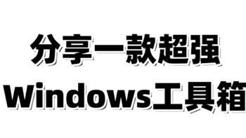 免费！免费！免费！Windows神器，能解决你电脑各种问题....