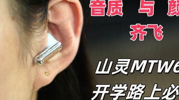 音质与颜值齐飞——山灵HIFI耳机MTW60开学路上必备